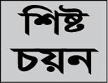 Besh - শিষ্ট চয়ন